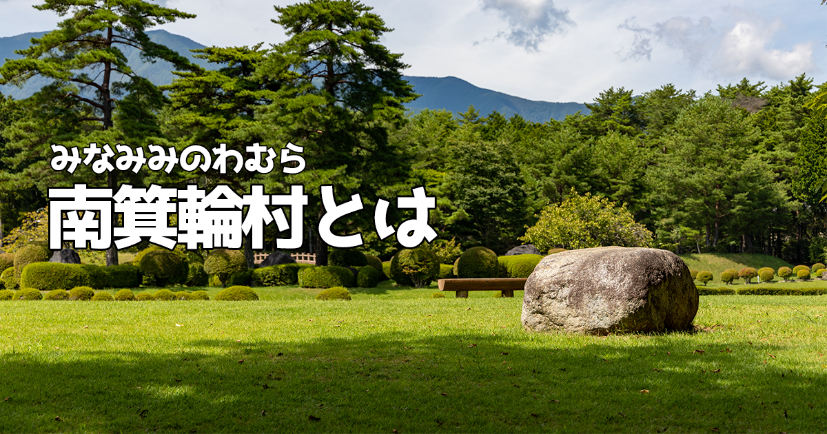 南箕輪村とは - 長野県南箕輪村地域おこし協力隊ブログ 【Gather!】
