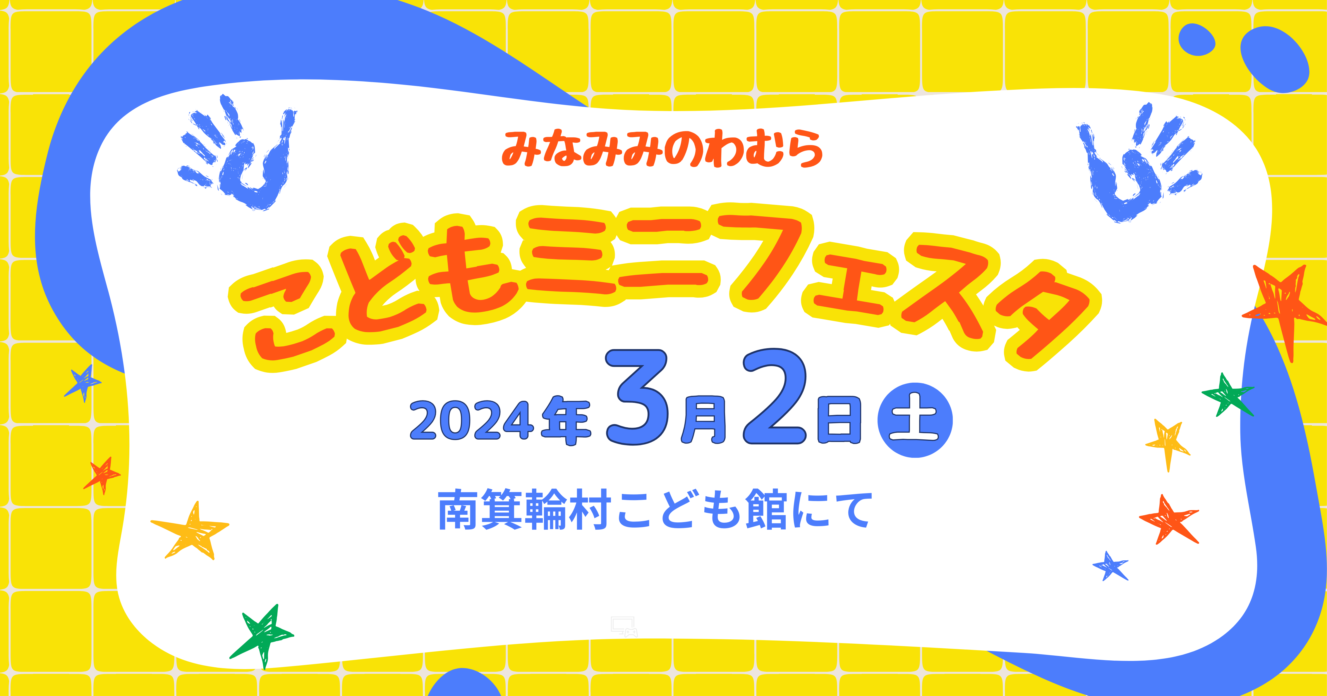 こどもミニフェスタ”開催！👧👦 - 長野県南箕輪村地域おこし協力隊ブログ 【Gather!】