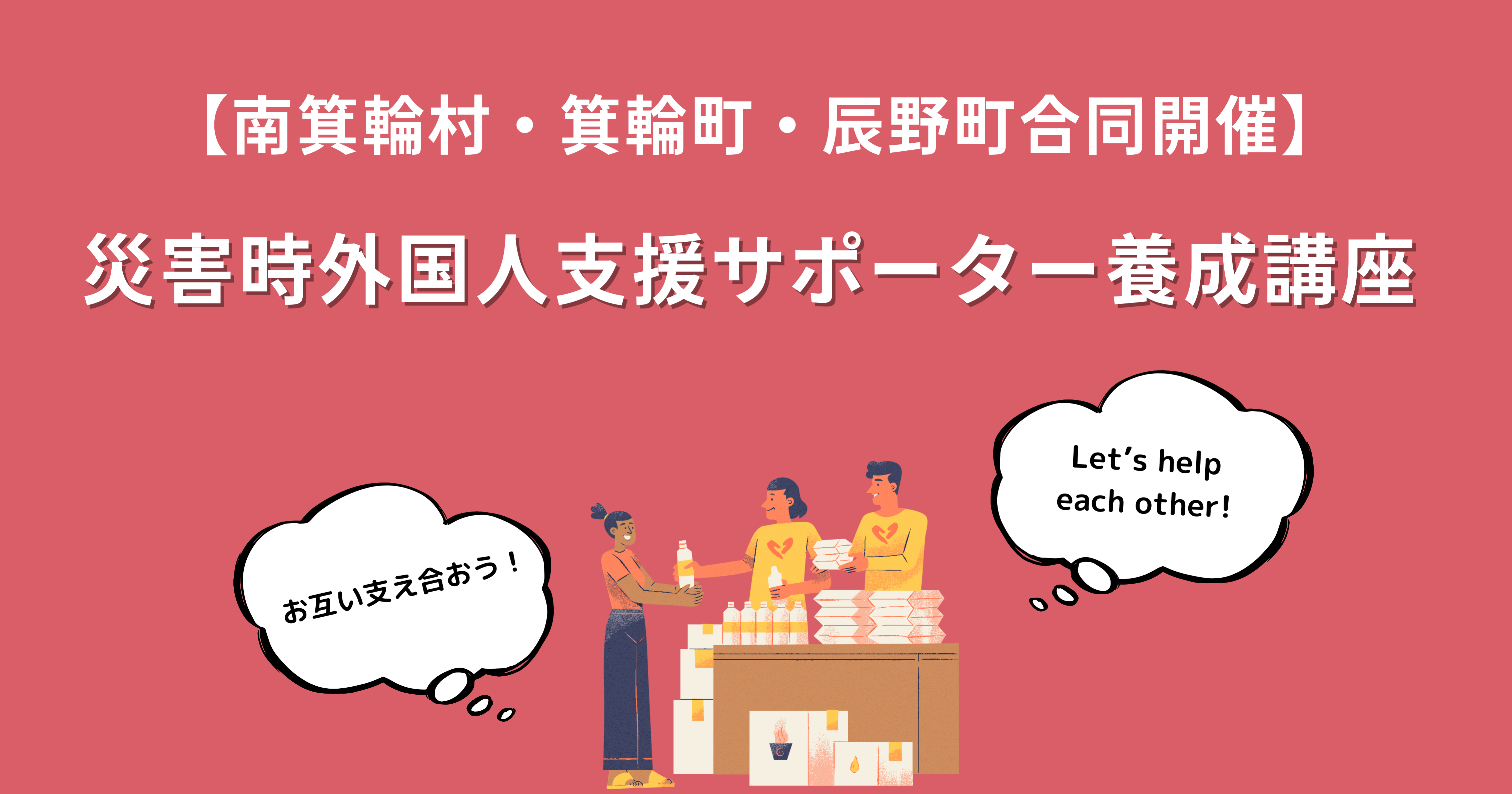 災害時外国人支援サポーター養成講座”開催します！ - 長野県