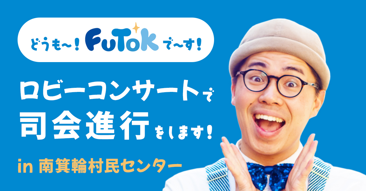 2026年4月18日(土)】南箕輪村民センターで行われるコンサートで司会